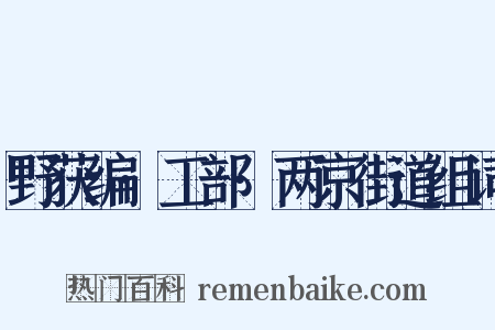 野获编·工部·两京街道组词是什么意思的图片